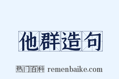 他群造句是什么意思的图片